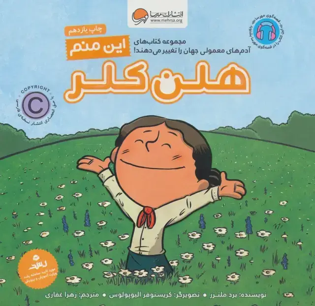 جلد کتاب این منم هلن کلر (آدم های معمولی جهان را تغییر می دهند!)،(گلاسه)