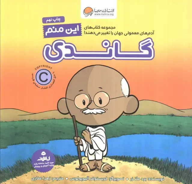 جلد کتاب این منم گاندی (آدم های معمولی جهان را تغییر می دهند!)،(گلاسه)
