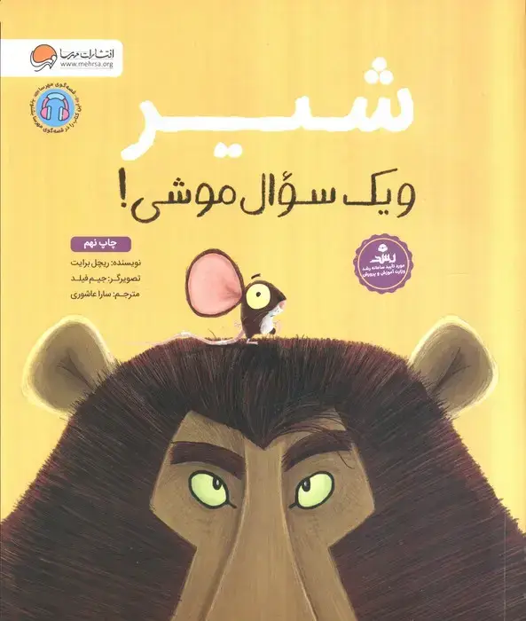 جلد کتاب شیر و یک سوال موشی!