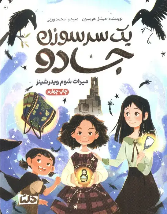 جلد کتاب یک سرسوزن جادو (میراث شوم ویدرشینز)