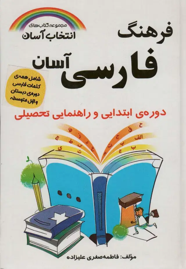 جلد کتاب فرهنگ فارسی آسان (انتخاب آسان)،(بااندیکس)