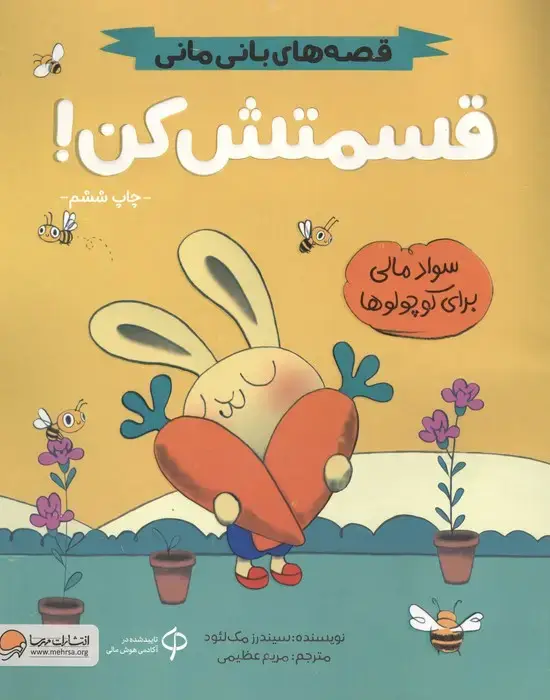 جلد کتاب قسمتش کن! (قصه های بانی مانی:سواد مالی برای کوچولوها)