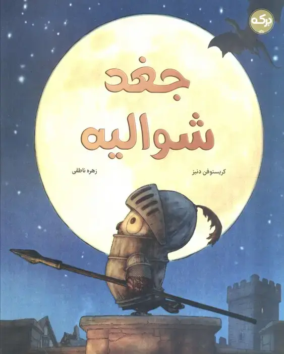 جلد کتاب جغد شوالیه (گلاسه)