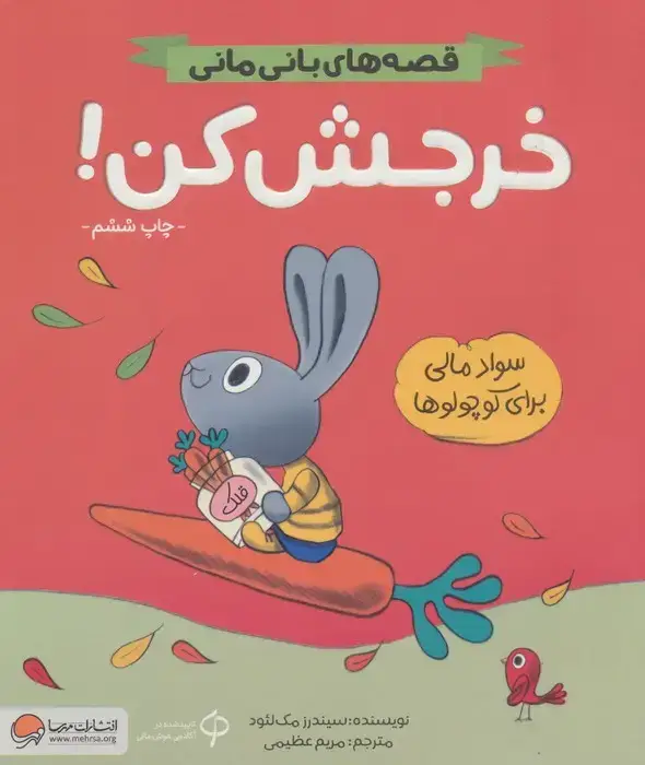 جلد کتاب خرجش کن! (قصه های بانی مانی:سواد مالی برای کوچولوها)