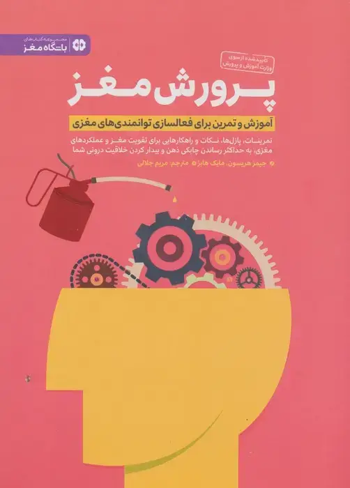 جلد کتاب پرورش مغز (باشگاه مغز)
