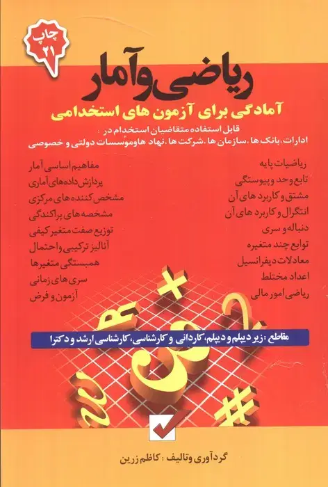 جلد کتاب ریاضی و آمار (آمادگی برای آزمون های استخدامی)