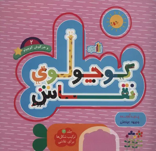 جلد کتاب کوچولوی نقاش و خرگوش کوچولو 2 (ترکیب شکل ها برای نقاشی)،(2زبانه)