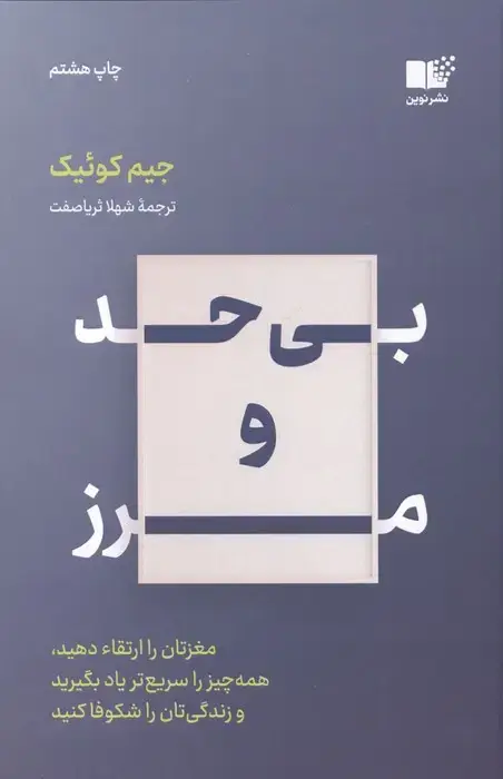 جلد کتاب بی حد و مرز (مغزتان را ارتقاء دهید،همه چیز را سریع تر یاد بگیرید و زندگی تان را شکوفا کنید)