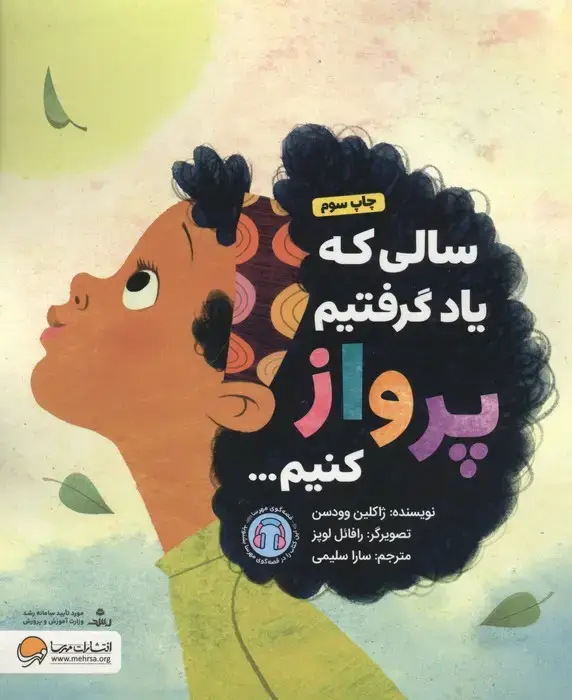 جلد کتاب سالی که یاد گرفتیم پرواز کنیم... (گلاسه)
