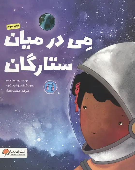 جلد کتاب می در میان ستارگان (گلاسه)