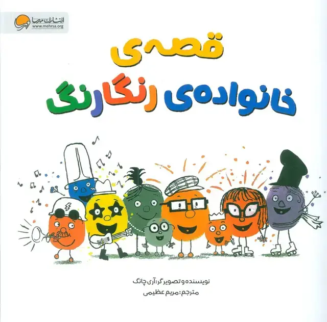 جلد کتاب قصه های خانواده ی رنگارنگ (گلاسه)