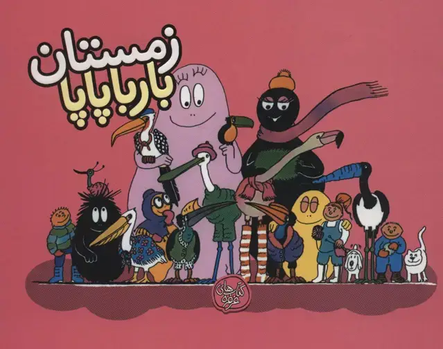 جلد کتاب بارباپاپا 9 (زمستان بارباپاپا)