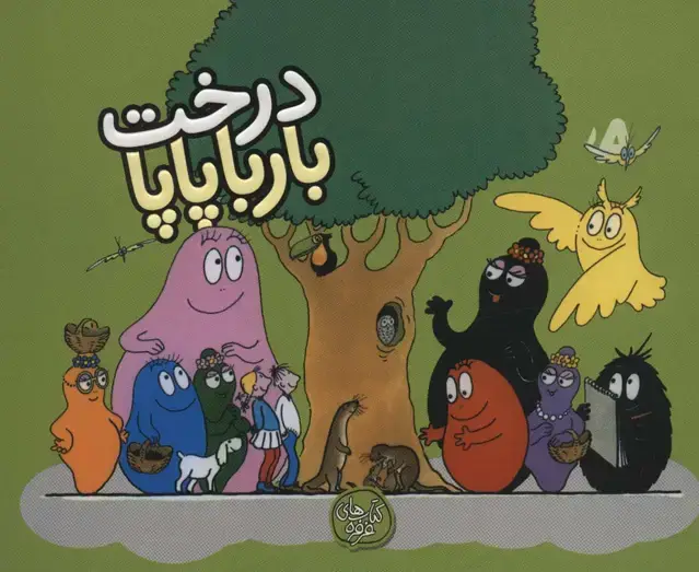 جلد کتاب درخت بارباپاپا (بارباپاپا 6)