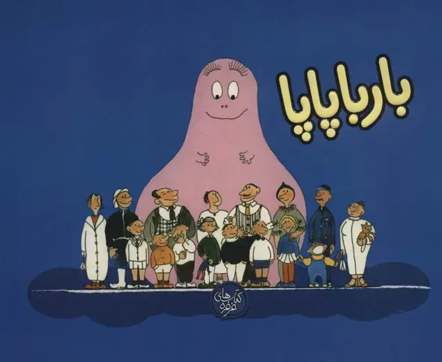 جلد کتاب بارباپاپا 1