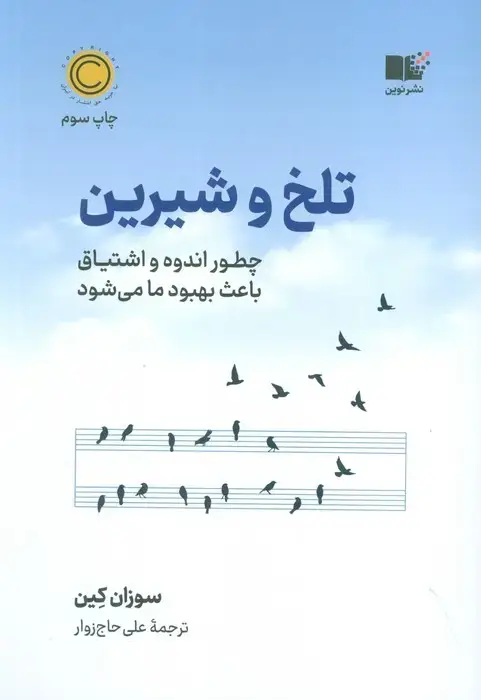 جلد کتاب تلخ و شیرین (چطور اندوه و اشتیاق باعث بهبود ما می شود)