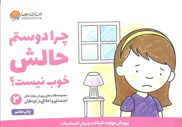 جلد کتاب چرا دوستم حالش خوب نیست؟ (پرورش مهارت های اجتماعی و اخلاقی در کودکان 3)