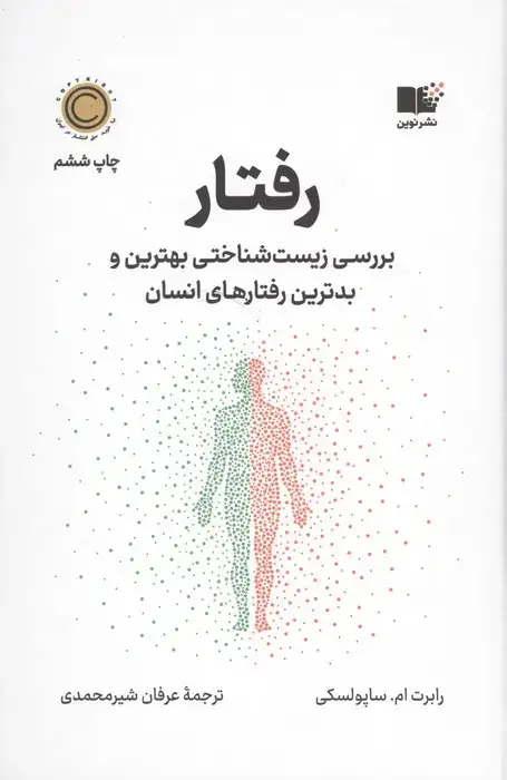 جلد کتاب رفتار (بررسی زیست شناختی بهترین و بدترین رفتارهای انسان)