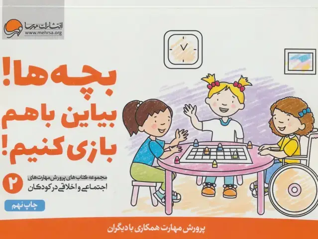 جلد کتاب بچه ها!بیاین باهم بازی کنیم! (پرورش مهارت های اجتماعی و اخلاقی در کودکان 2)