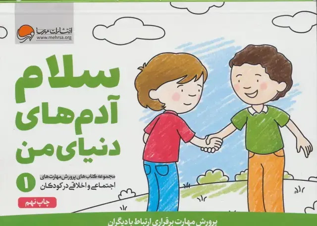 جلد کتاب سلام آدم های دنیای من (پرورش مهارت های اجتماعی و اخلاقی در کودکان 1)