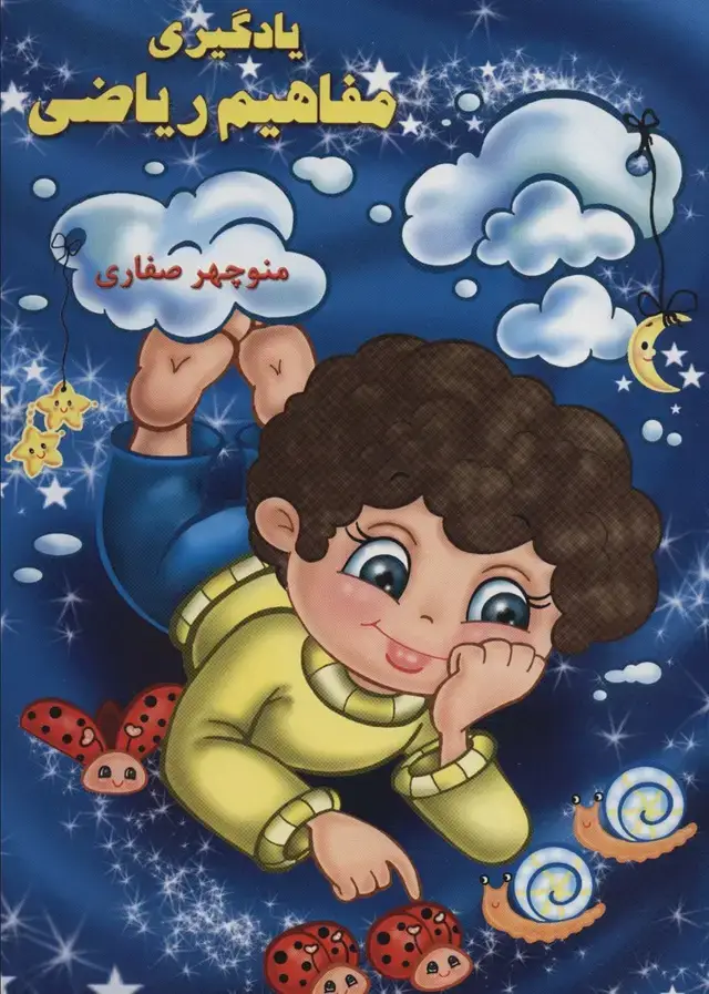 جلد کتاب یادگیری مفاهیم ریاضی