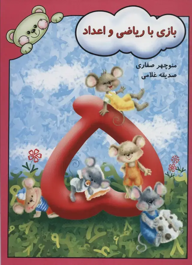 جلد کتاب بازی با ریاضی و اعداد