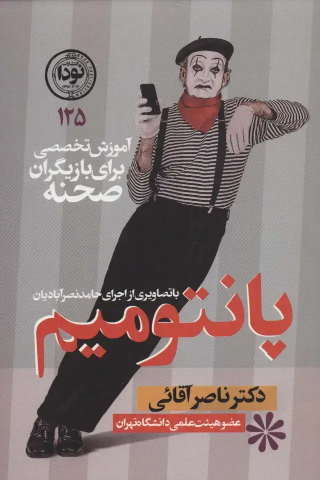 جلد کتاب پانتومیم:آموزش تخصصی برای بازیگران صحنه (ادبیات نمایشی125)