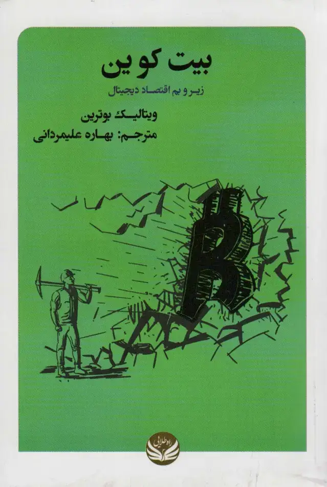 جلد کتاب بیت کوین (زیر و بم اقتصاد دیجیتال)