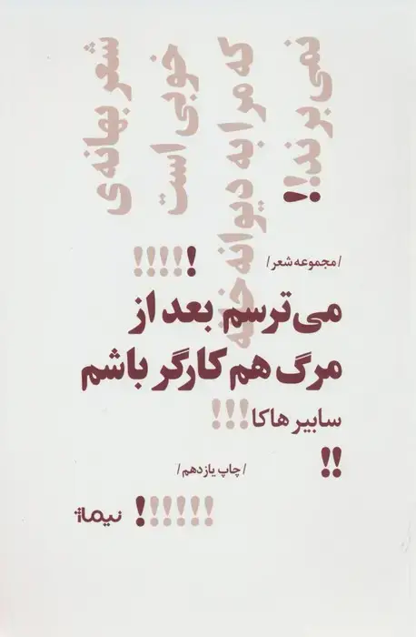 جلد کتاب می ترسم بعد از مرگ هم کارگر باشم (پازل شعر امروز)
