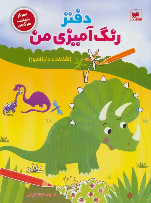 جلد کتاب دفتر رنگ آمیزی من (شناخت دایناسور)،(تمرکز شناخت سرگرمی)