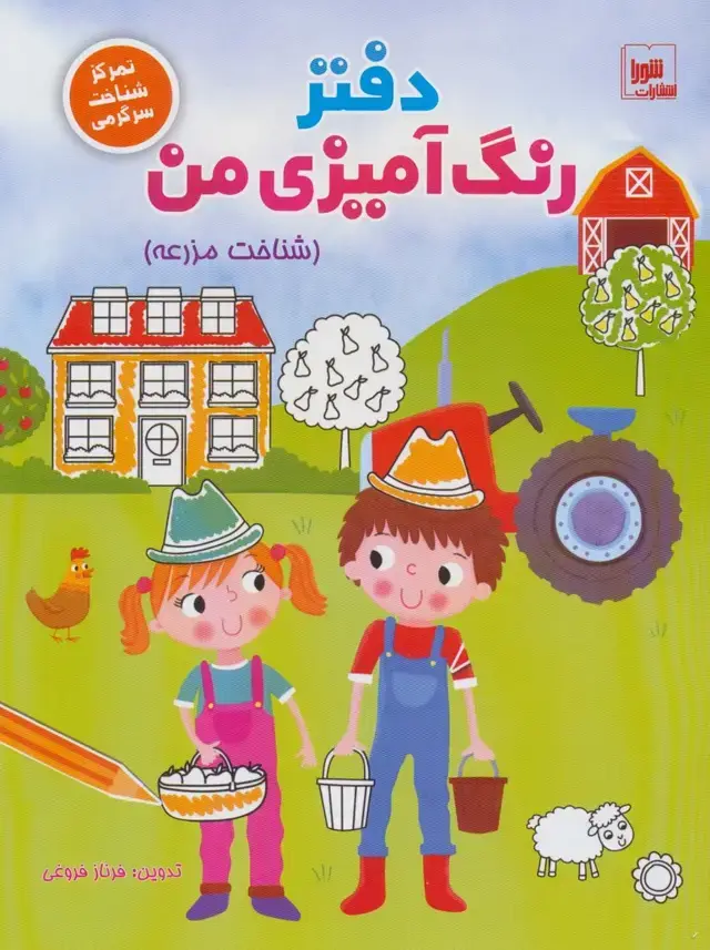 جلد کتاب دفتر رنگ آمیزی من (شناخت مزرعه)،(تمرکز شناخت سرگرمی)