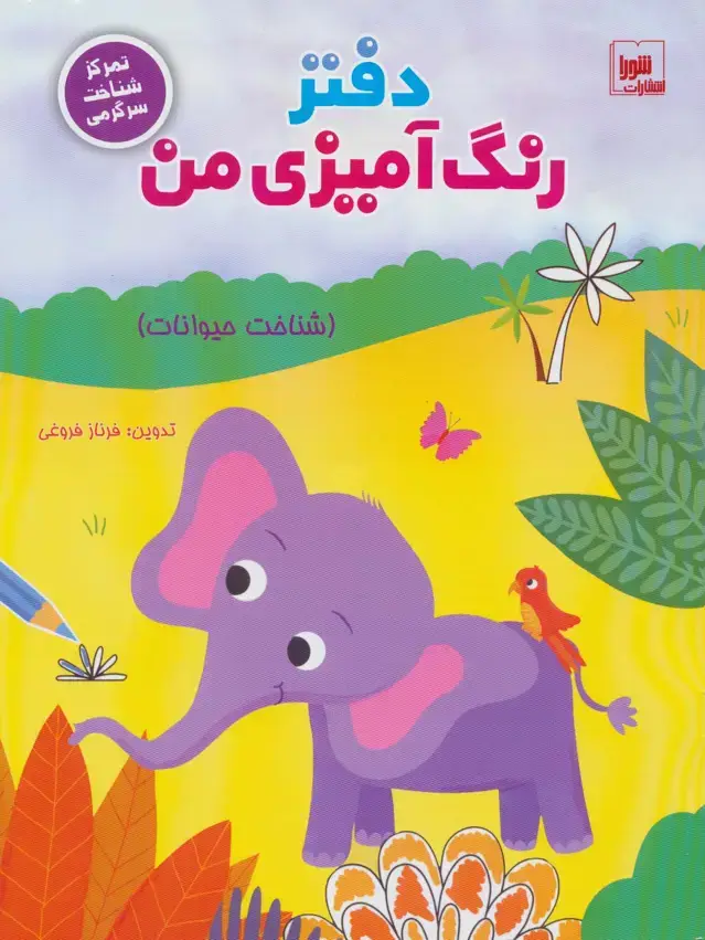 جلد کتاب دفتر رنگ آمیزی من (شناخت حیوانات)،(تمرکز شناخت سرگرمی)