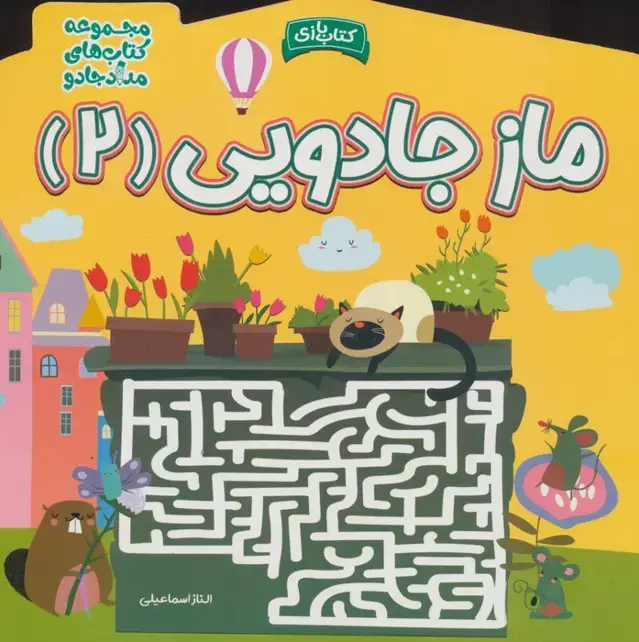 جلد کتاب ماز جادویی 2 (مجموعه کتاب های مداد جادو)