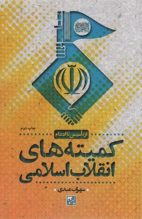 جلد کتاب کمیته های انقلاب اسلامی (از تاسیس تا ادغام)