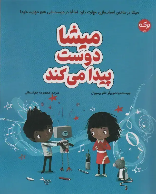 جلد کتاب میشا دوست پیدا می کند (گلاسه)