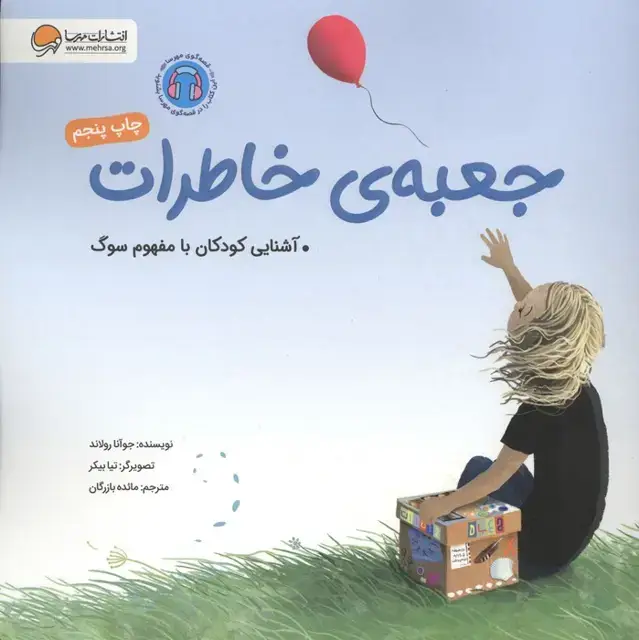 جلد کتاب جعبه ی خاطرات (آشنایی کودکان با مفهوم سوگ)