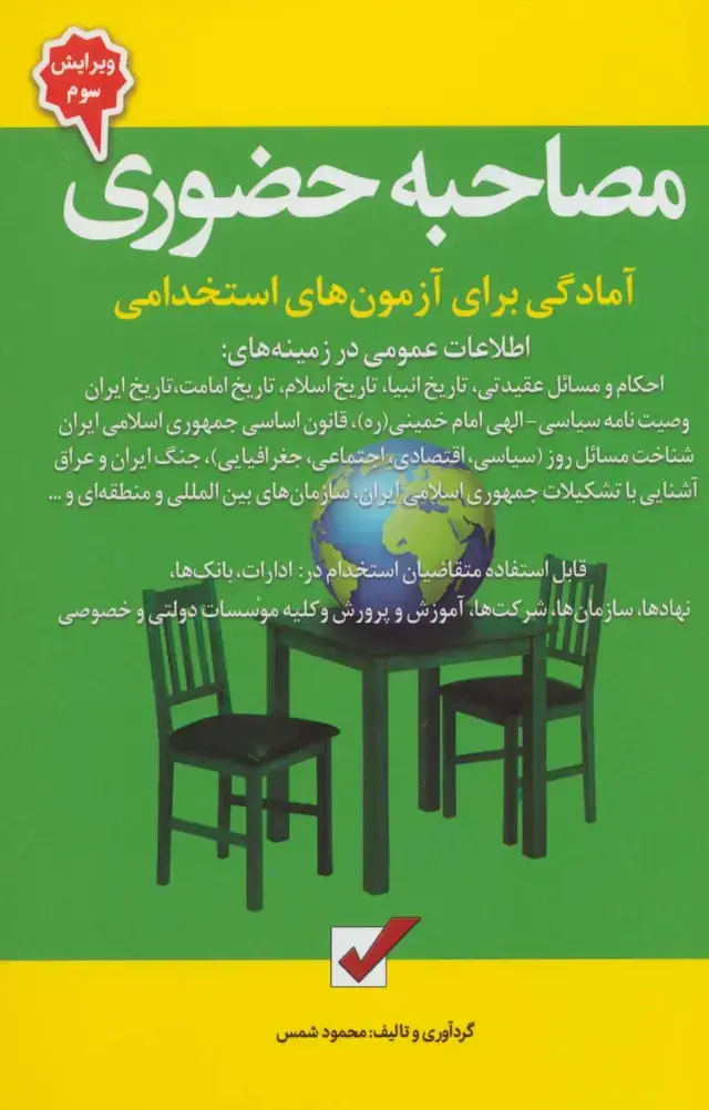 جلد کتاب مصاحبه حضوری (آمادگی برای آزمون های استخدامی)
