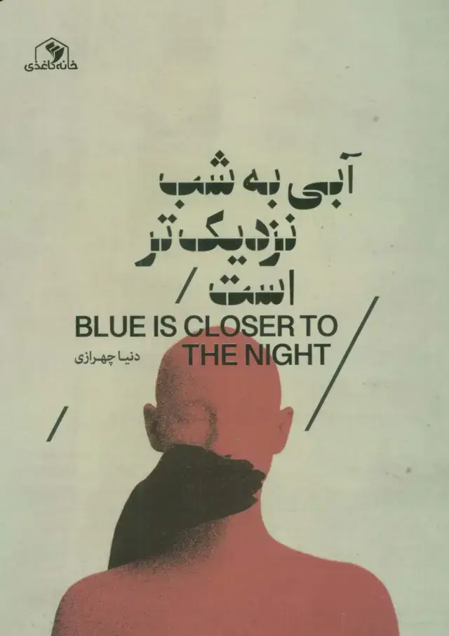 جلد کتاب آبی به شب نزدیک تر است