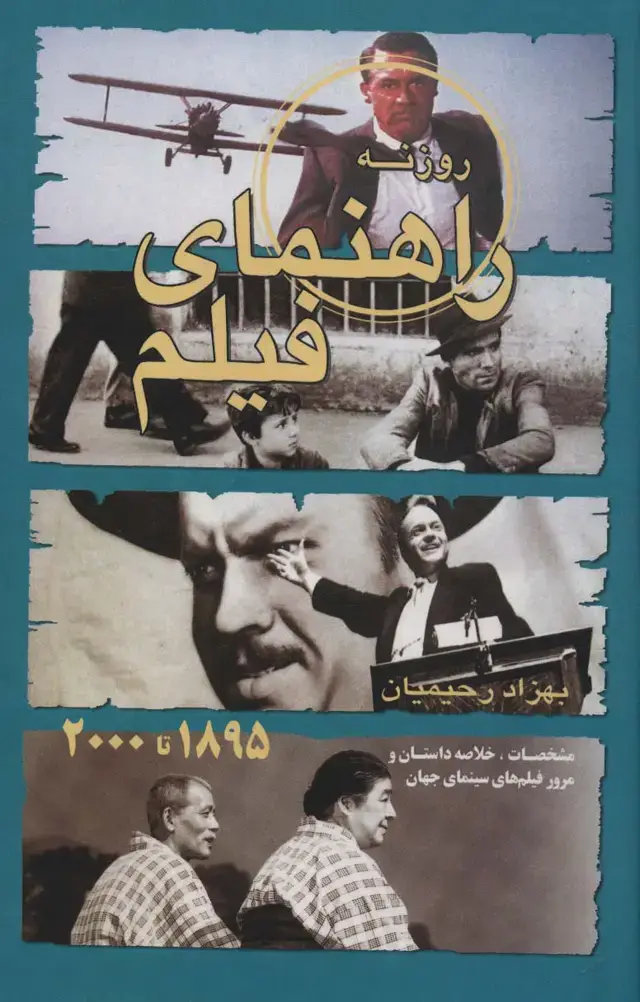 جلد کتاب راهنمای فیلم روزنه:مشخصات،خلاصه داستان و مرور فیلم های سینمای جهان (1895تا2000)