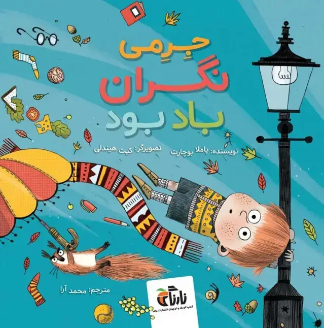 جلد کتاب جرمی نگران باد بود (گلاسه)