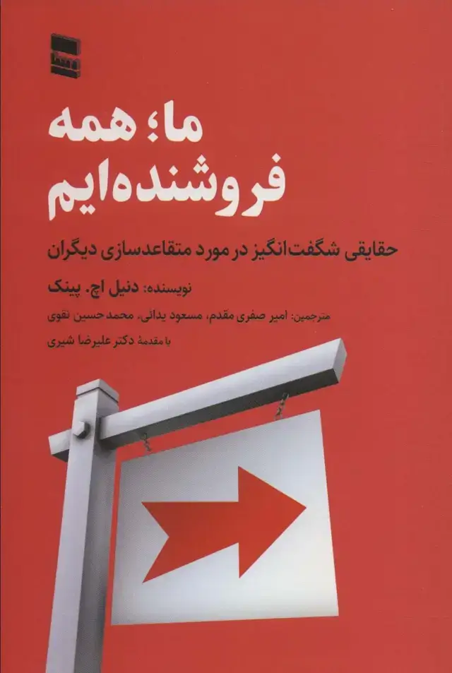 جلد کتاب ما؛همه فروشنده ایم (حقایقی شگفت انگیز در مورد متقاعد سازی دیگران)