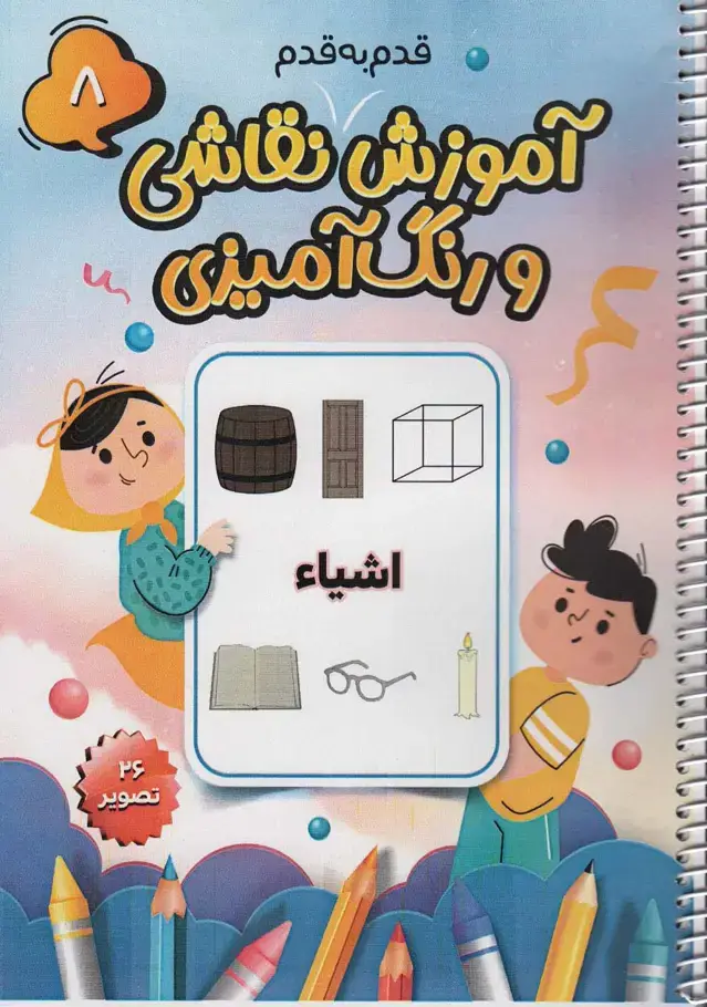 جلد کتاب آموزش قدم به قدم نقاشی و رنگ آمیزی 8 (اشیاء)،(سیمی)