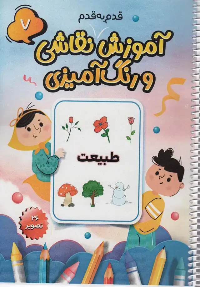 جلد کتاب آموزش قدم به قدم نقاشی و رنگ آمیزی 7 (طبیعت)،(سیمی)