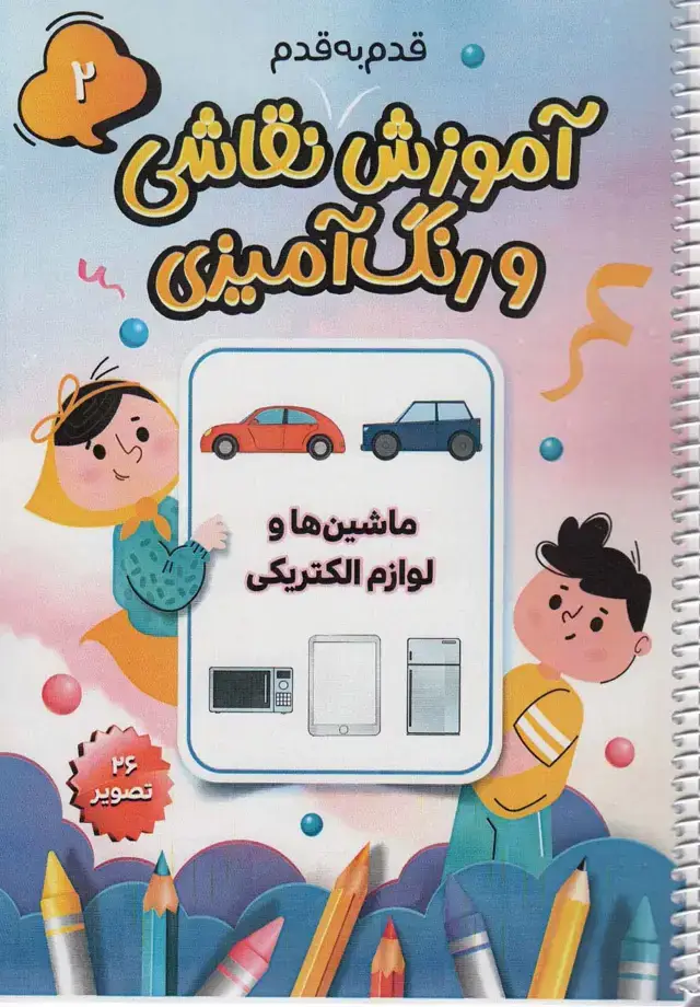جلد کتاب آموزش قدم به قدم نقاشی و رنگ آمیزی 2 (ماشین ها و لوازم الکتریکی)،(سیمی)