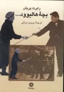 جلد کتاب بچه هالیوود/روزنه کار
