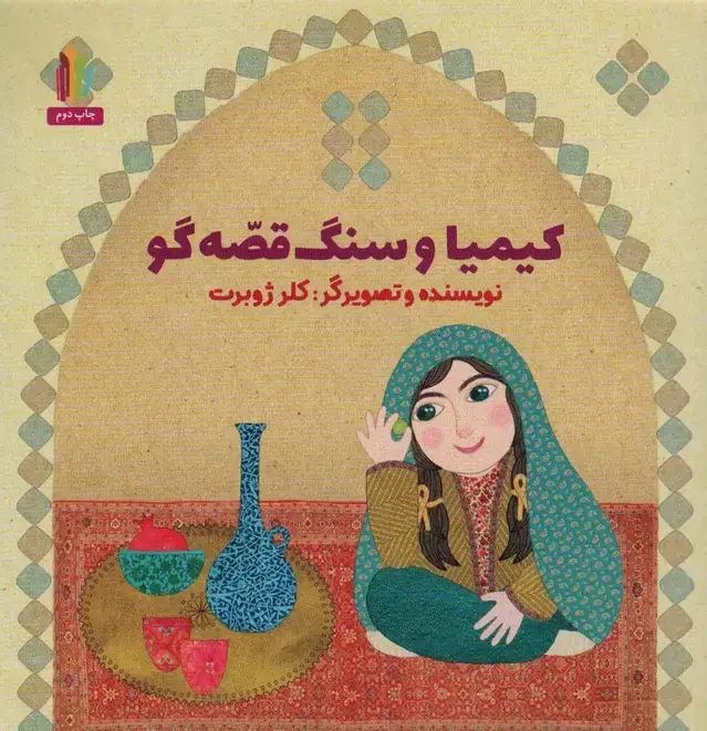 جلد کتاب کیمیا و سنگ قصه گو