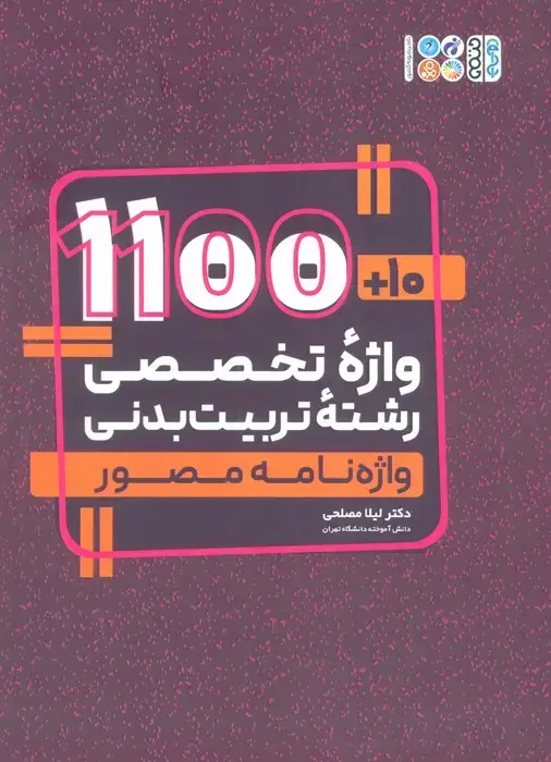 جلد کتاب 10+1100 واژه تخصصی رشته تربیت بدنی (واژه نامه مصور)،(2 زبانه)