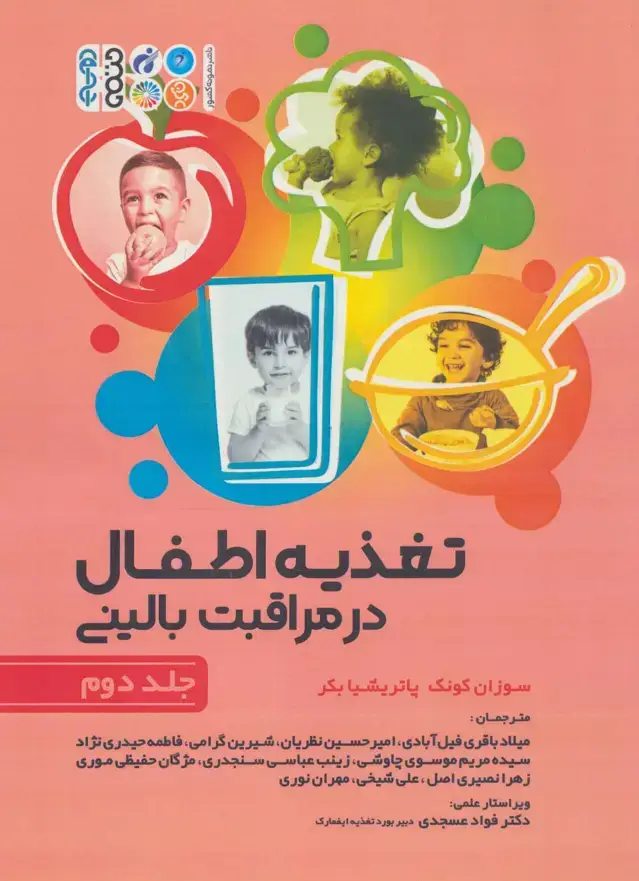 جلد کتاب تغذیه اطفال در مراقبت بالینی 2