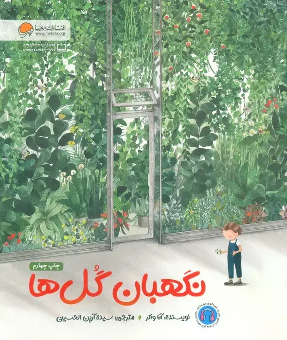 جلد کتاب نگهبان گل ها (گلاسه)
