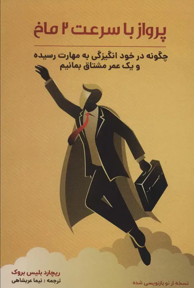 جلد کتاب پرواز با سرعت 2 ماخ (چگونه در خود انگیزگی به مهارت رسیده و یک عمر مشتاق بمانیم)