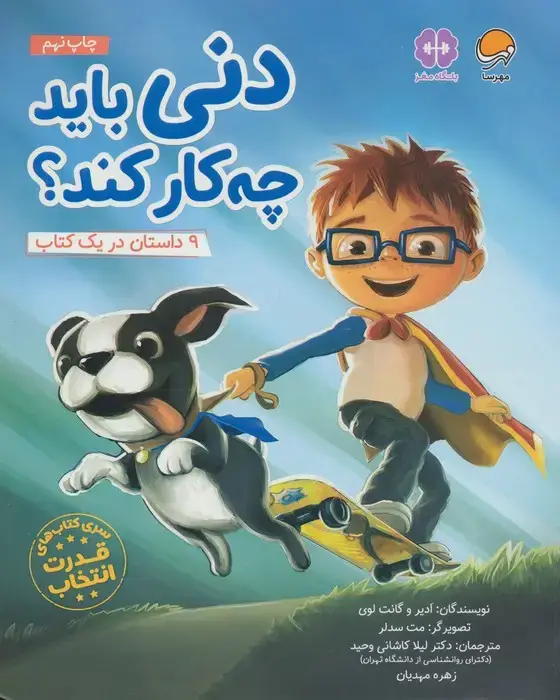 جلد کتاب دنی باید چه کار کند؟ (قدرت انتخاب:باشگاه مغز)،(گلاسه)